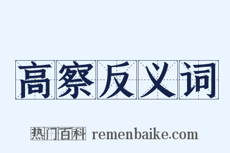 高察反义词是什么意思的图片